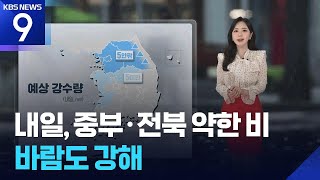 [날씨] 내일(7일), 중부·전북 약한 비…바람도 강해 / KBS  2026.05.06.