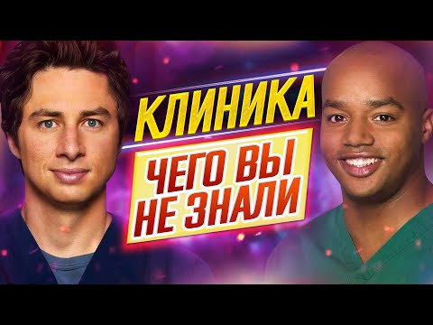 КЛИНИКА - Самые интересные факты - ЧЕГО ВЫ НЕ ЗНАЛИ о сериале // ДКино