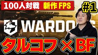 【新作FPS】タルコフ×BF⁉ 最大100人対戦の大規模戦闘 BFライク 【WARDOGS】