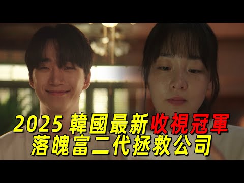 2025韓國最新收視冠軍！落魄富二代與漂亮女友成功拯救破產公司！但危機又出現了！一口氣看完《颱風商社》1-12