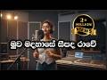 Muwa Madahase Seepada Rawe මුව මදහාසේ සීපද රාවේ Female Cover Milto