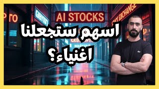 أقوى أسهم الذكاء الاصطناعي للاستثمار: هذه الأسهم ستجعلنا اغنياء؟