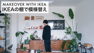 IKEAの棚で簡単におしゃれな部屋作り | Makeover wall decoration with IKEA shelves