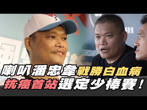 喇叭潘忠韋戰勝白血病 復出首站選在少棒賽開講!【MOMO瘋運動】