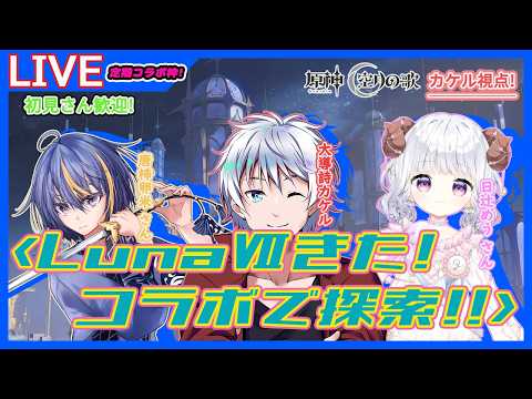 【#原神】LunaⅦ実装! 探索と雑談と星々の幻境で遊ぶ! 定期 原神コラボ配信! #29 初見さん歓迎!【大導詩カケル/VTuber】