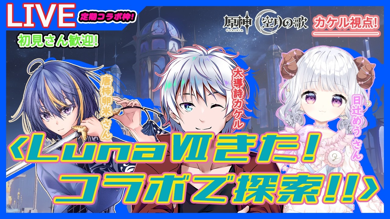 【#原神】LunaⅦ実装! 探索と雑談と星々の幻境で遊ぶ! 定期 原神コラボ配信! #29 初見さん歓迎!【大導詩カケル/VTuber】