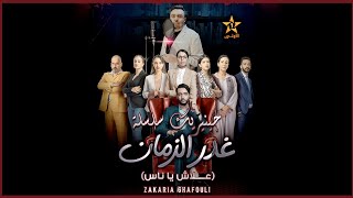 كلمات اغنية علاش يا ناس زكرياء الغفولي من مسلسل غدر الزمان