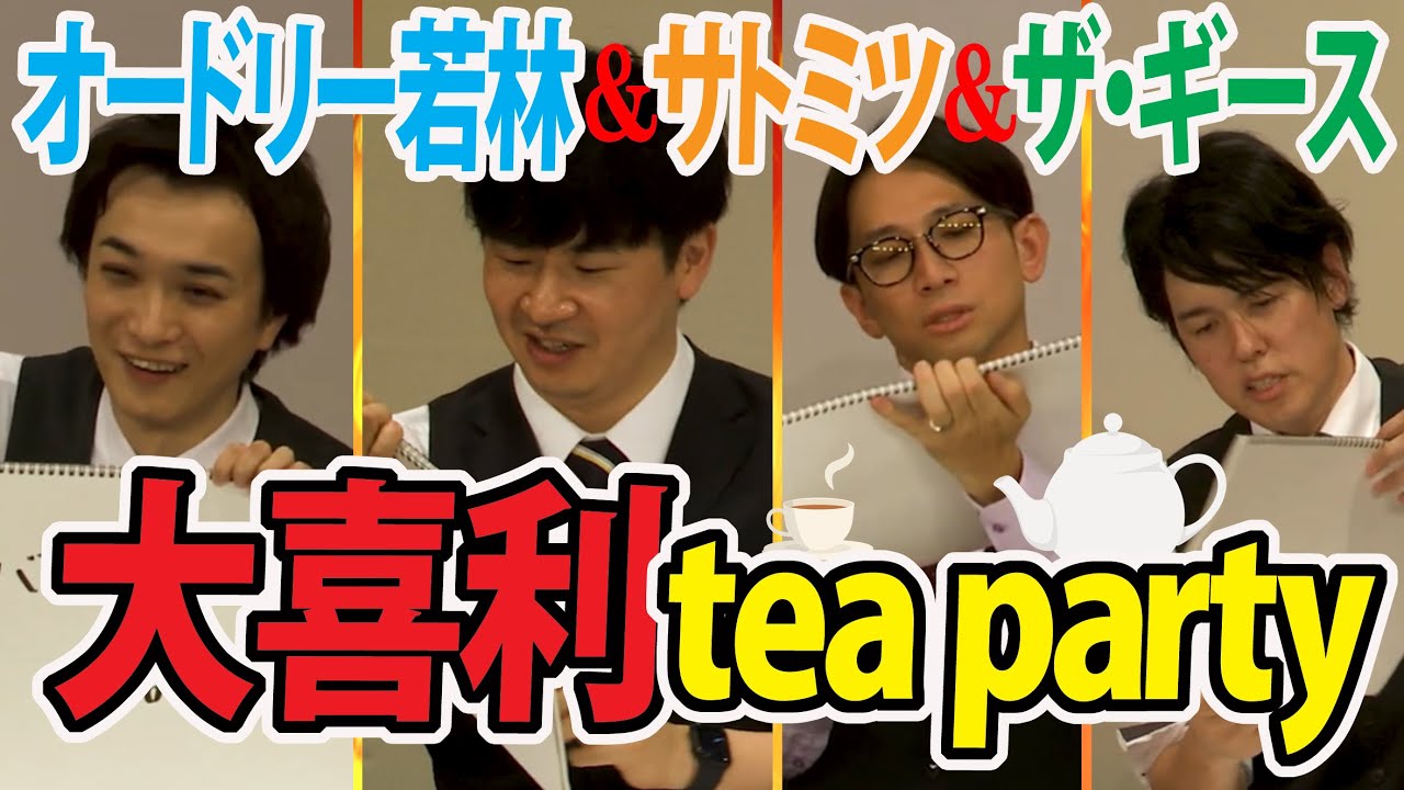 【大喜利LIVE】出演：オードリー若林＆どきどきキャンプ佐藤＆ザ・ギース【大喜利tea party】第３回（2024年8月8日）