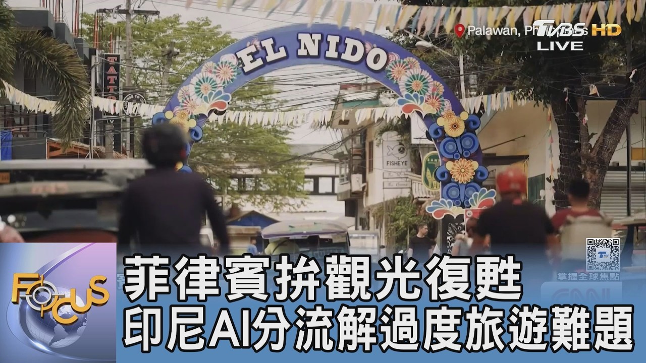 菲律賓拚觀光復甦 印尼AI分流解過度旅遊難題