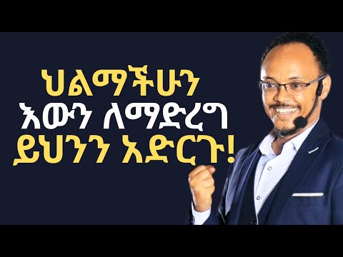 ህልማችሁን ለማሳካት ይህንን አድርጉ!| ድንቅ ትምህርት!| Netsanet Zenebe| መስታወት Inspire Ethiopia