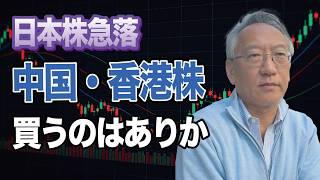 日本株が急落…あえて中国・香港株に投資するのはアリ？ナシ？(EP-625)