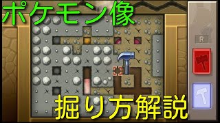 【ポケモンBDSP】もう失敗しない！ポケモンの像を必ず掘る方法