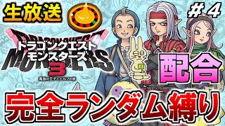 ドラクエモンスターズ3  初見プレイ 配合ルーレット縛り #4【ドラゴンクエストモンスターズ3】【みつみつい】