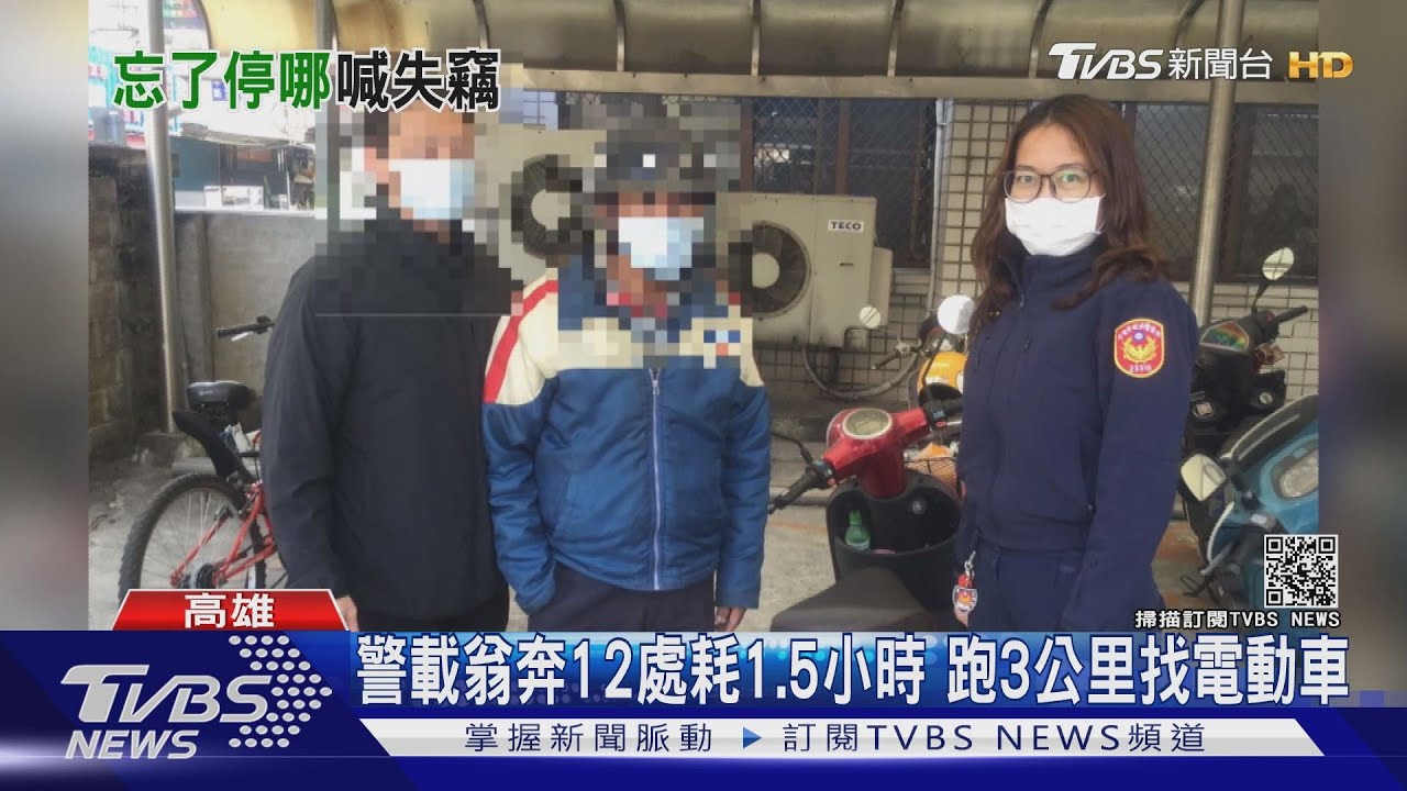 電動車不見!9旬翁記憶差求警 跑12處尋獲