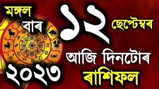 12 ছেপ্টেম্বৰ 2023, ৰাশিফল / Assamese rashifal / Assamese astrology / Indian rashifal / Vastu tips
