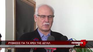 ΡΥΘΜΙΣΕΙΣ ΓΙΑ ΤΑ ΧΡΕΗ ΤΗΣ ΔΕΥΑΛ