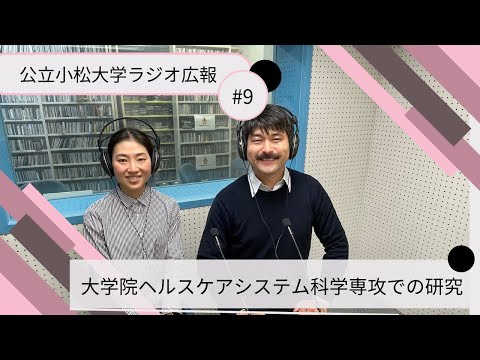 大学院ヘルスケアシステム科学専攻での研究