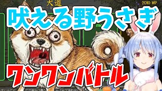 【兎田ぺこら／切り抜き】マイクに向かって吠えまくる最強すぎる野うさぎww #ホロライブ  #兎田ぺこら 