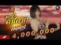 พญาคันคาก จินตหรา พูนลาภ Jintara Poonlarp Official MV