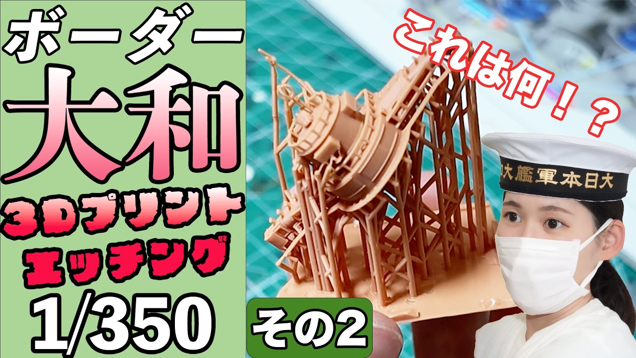 【ボーダー　1/350　戦艦大和】その２・大量のエッチングに3Dプリンターパーツ盛り盛りでマイナス思考ダダ漏れしたよ？