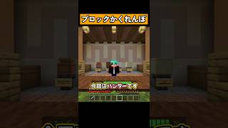 『ブロックかくれんぼ』をプレイ！ #マイクラ #マイクラ統合版 #shorts