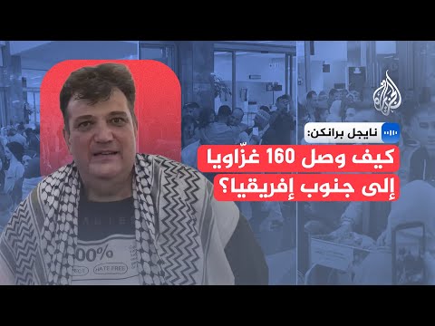 فيديو | كيف وصل 160 فلسطينيا من سكان غزة إلى جنوب إفريقيا؟
