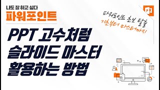 파워포인트 슬라이드 마스터, 핵심만 간단히!