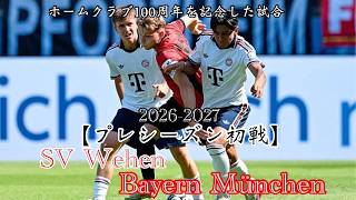 〈ラジオ〉【2026-2027 プレシーズン】初戦〈SVヴェーエンvsバイエルン・ミュンヘン〉若手の起用目立つスタート！時間と指導の重要性を感じる試合に。