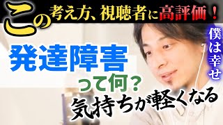 【※発達障害の考え方】視聴者から高評価だった考え方を抜粋。生きづらさを抱えている人、子供の将来が心配な方に届け！【ひろゆき子育て/ADHD/ASD】