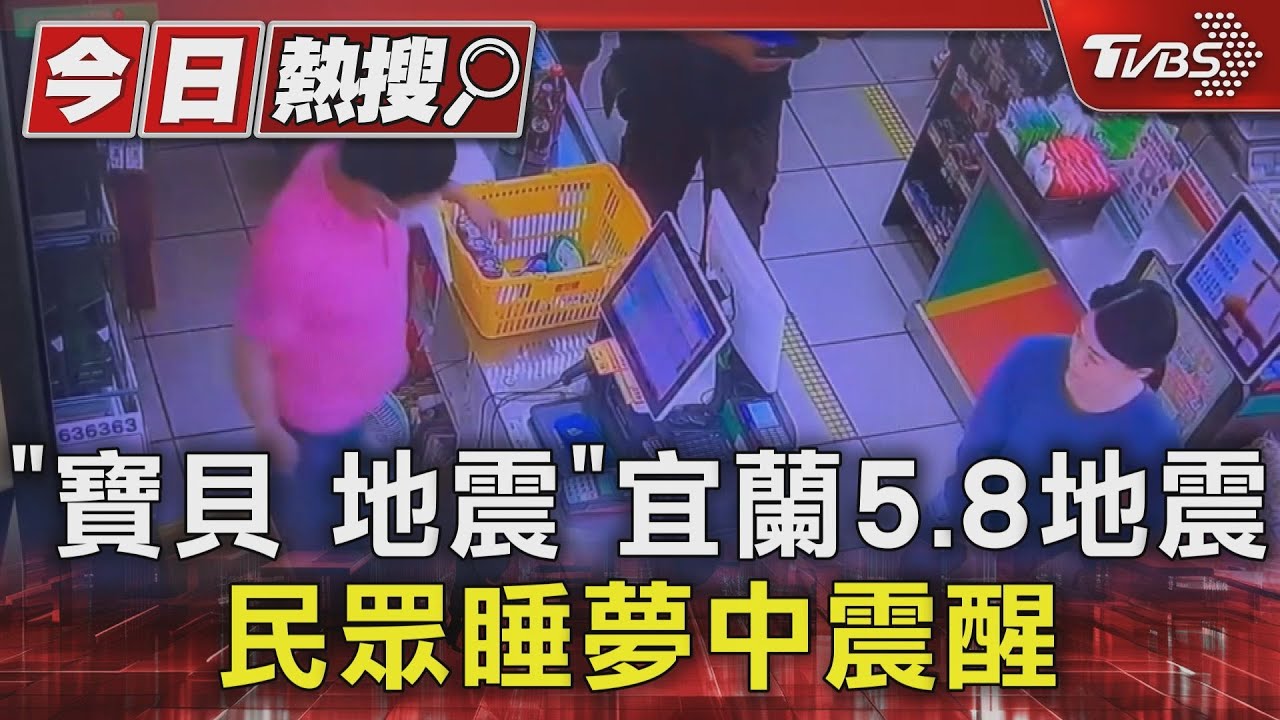 「寶貝地震」宜蘭5.8地震　民眾睡夢中震醒