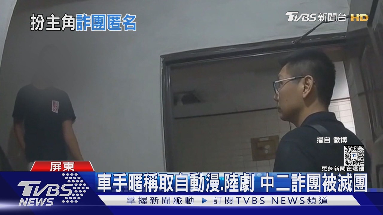 影音/中二詐團被滅團! 燒烤攤老闆自稱「唐三」 淪車手金主