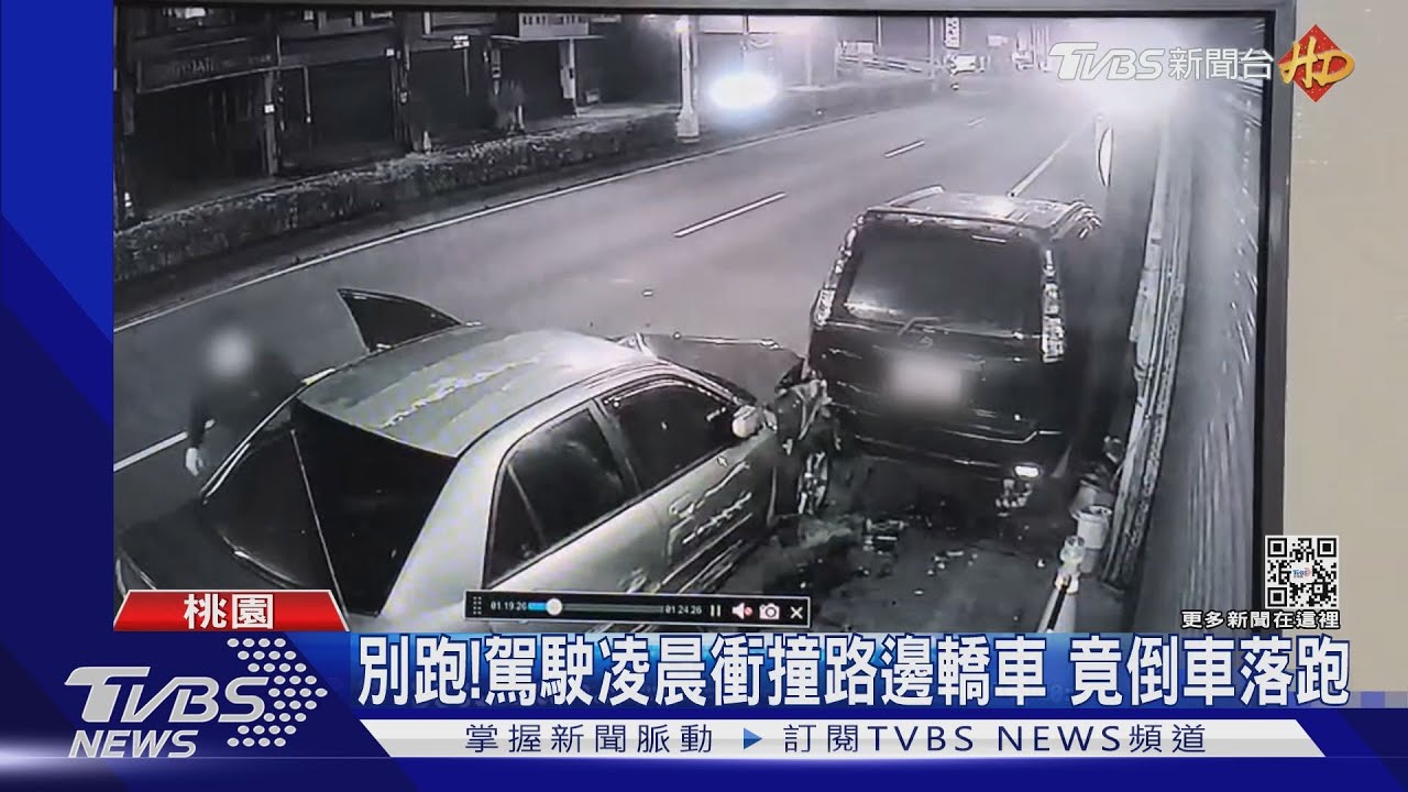 別跑!駕駛凌晨衝撞路邊轎車 竟倒車落跑
