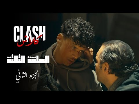 Clash - Episode 03 P02 | مسلسل كلاش - الحلقة 03