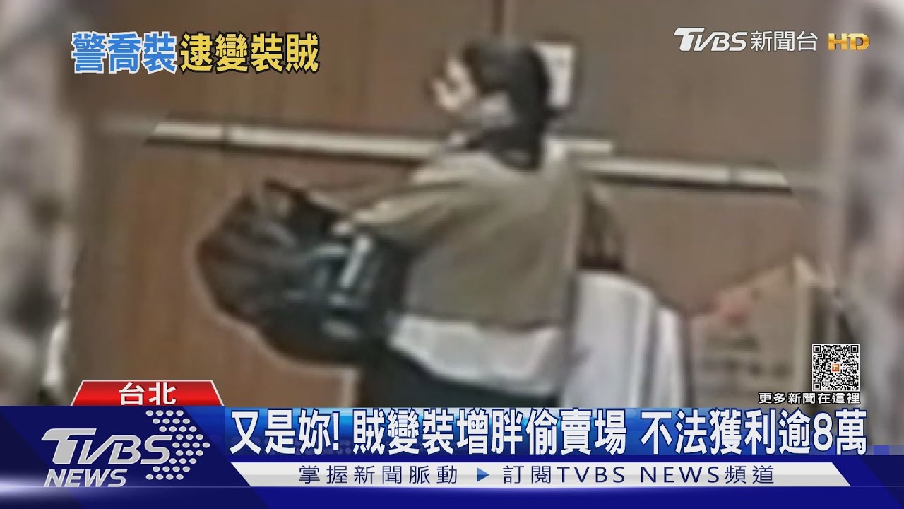 又是妳!賊變裝增胖偷賣場 不法獲利逾8萬