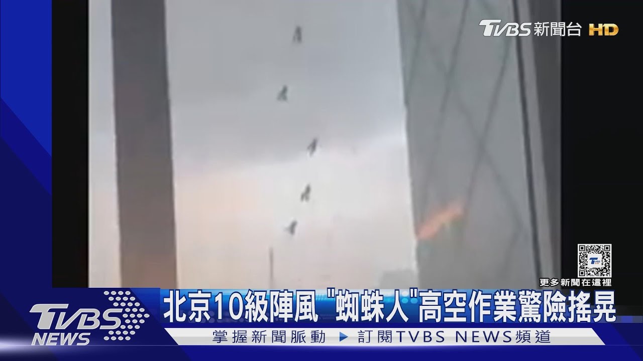 北京10級陣風 「蜘蛛人」高空作業驚險搖晃