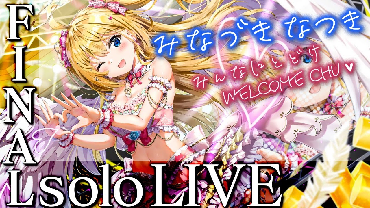 【歌枠】🌸笑顔満開🌸〜みんなに届け Welcome chu💛〜【水菜月夏希】