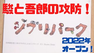 駿と吾郎の攻防!宮崎吾朗の才能を活かすジブリパークに期待大