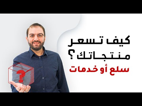 , title : 'لا تبدأ البيع قبل أن تقرر السعر الصحيح ! - أهم ما يجب معرفته عن التسعير -  ثابت حجازي'