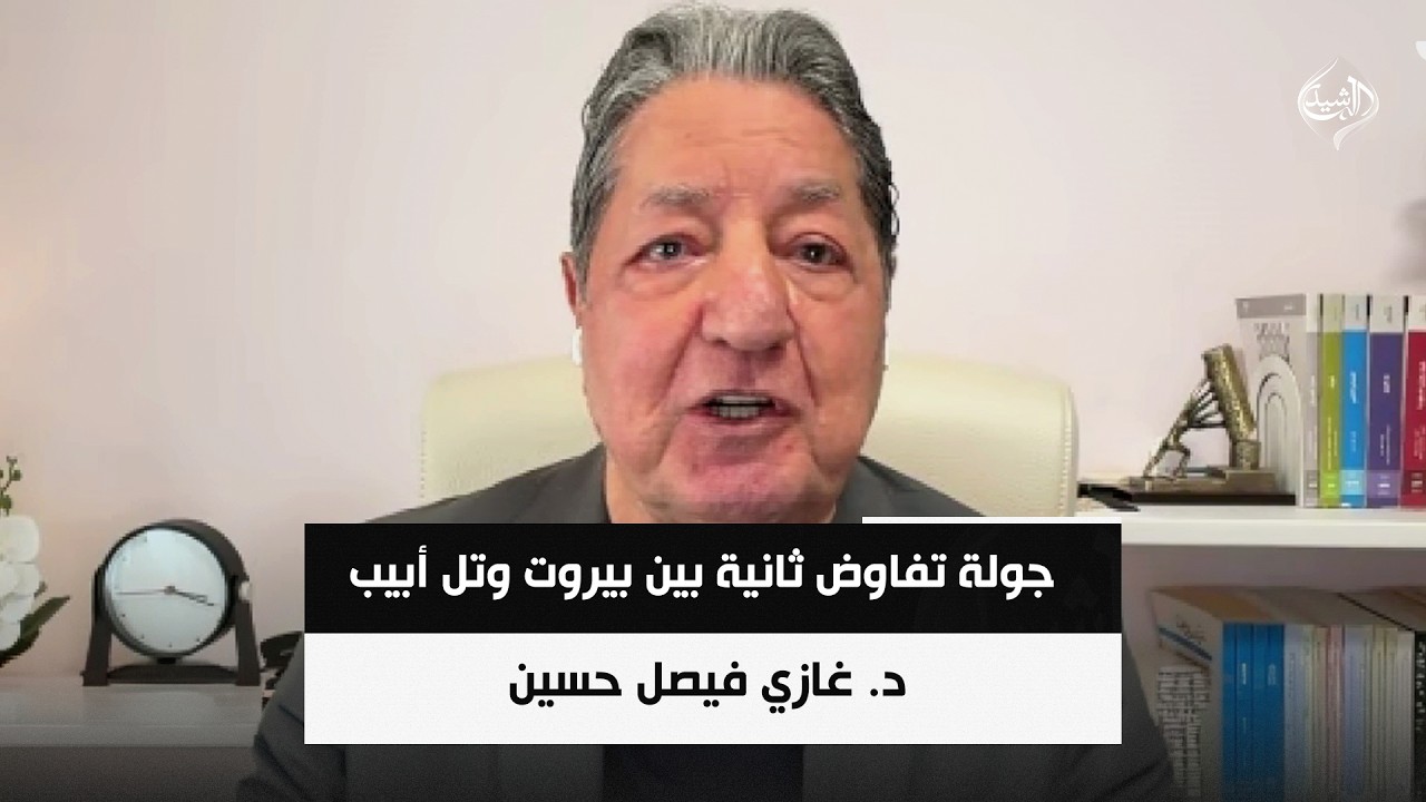 فيديو | وسط خروقات إسرائيلية لوقف النار.. جولة تفاوض ثانية بين بيروت وتل أبيب || د. غازي فيصل حسين