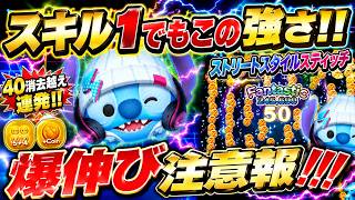 スキル1ぶっ壊れ！！ 衝撃の50消去可能ツム『ストリートスタイルスティッチ』が強すぎるw【ツムツム】