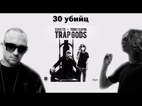 30 убийц- YUNG TRAPPA & D.masta (ft. HiWay)