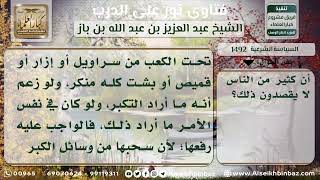 صورة 1492 - حكم إطالة الثياب - نور على الدرب