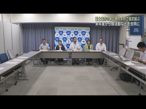 YouTube Video 体育祭などの学校行事や部活動を合同で実施　静岡・富士宮市内の県立高校４校が協定結ぶ