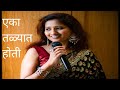 EKA TALYAT HOTI BADKE PILE SUREKH By SAMPADA GOSWAMI