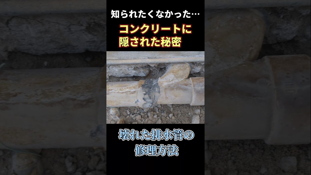 本当は知られたくないコンクリートで固定されたT配管を接続するスキル　　　#shorts #diy #排水口
