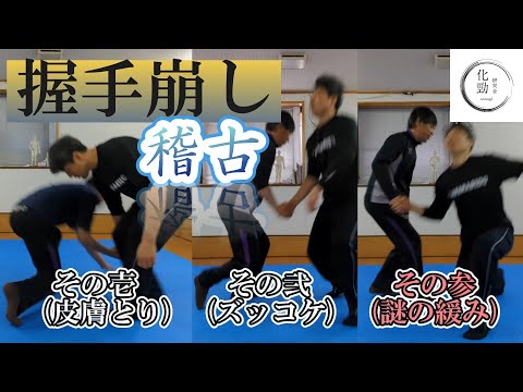 握手崩し三つの型 その参【謎の緩み】やわらぎ道稽古　化勁研究会
