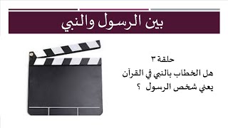 هل الخطاب في القرآن بلفظ النبي يقصد به شخص الرسول ؟