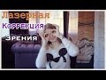 Лазерная Коррекция Зрения! Мои Отзывы / VictoriaPortfolio 