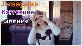 Лазерная Коррекция Зрения! Мои Отзывы / VictoriaPortfolio