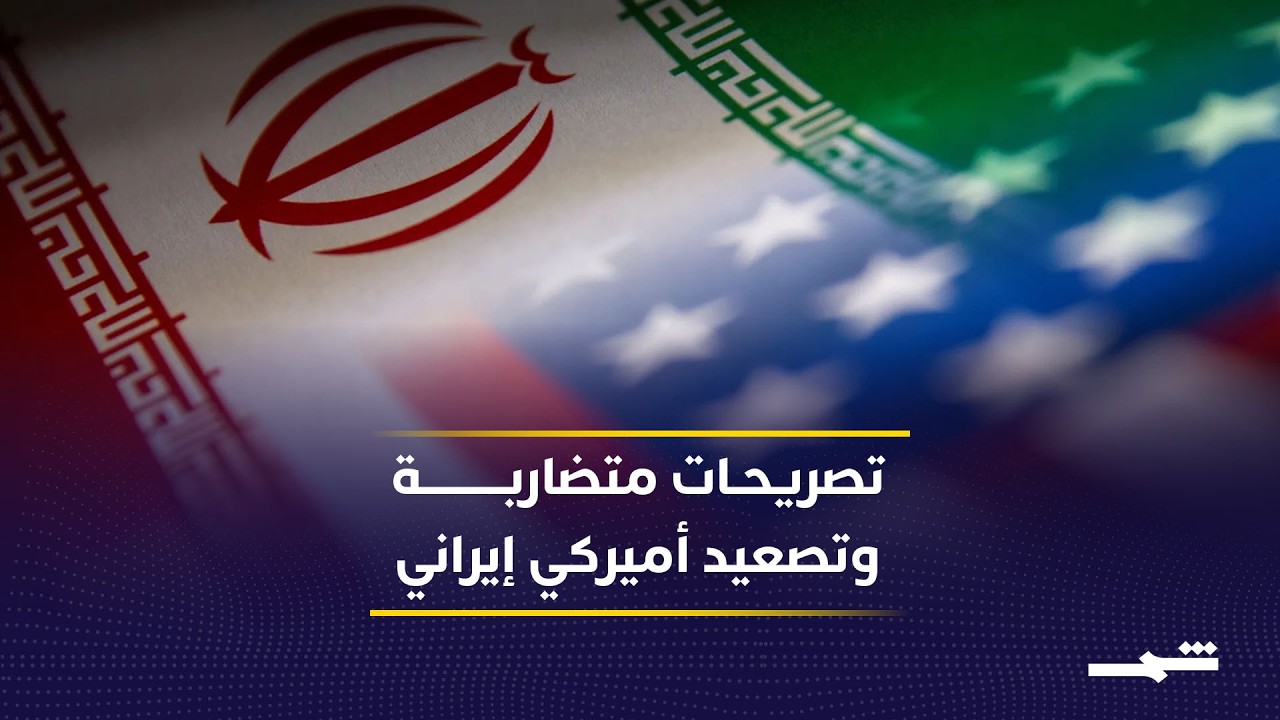 فيديو | تصريحات ترامب المتناقضة وتصعيد ميداني يزيد التوتر مع إيران